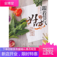 跟着节气享好味:一辈子都好用的安心蔬果采买料理 烹饪/美食 null null 图书