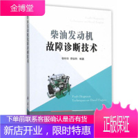 柴油发动机故障诊断技术 工业技术 汽车柴油机故障诊断 普通大众 图书