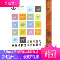 粮食与农业动物遗传资源状况 经济 粮食作物遗传品种资源概况世界 null 图书