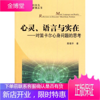 心灵.语言与实在-对笛卡尔心身问题的思考 哲学/宗教 笛卡尔 null 图书