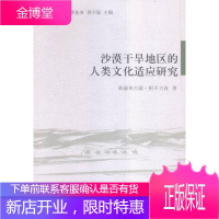 沙漠干旱地区的人类文化适应研究 社会科学 沙漠干旱区关系人类生存研究中国 null 图书