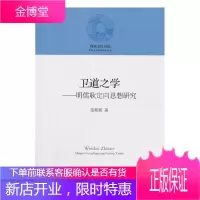 卫道之学:明儒耿定向思想研究 哲学/宗教 耿定向儒家哲学思想研究 null 图书