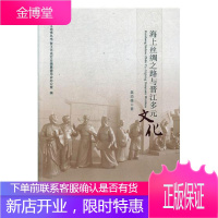 海上丝绸之路与晋江多元文化 历史 海上运输丝绸之路文化史晋江 null 图书