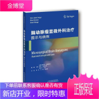 脑动脉瘤显微外科图示与病例 医学 颅内肿瘤动脉瘤显微外科学 null 图书