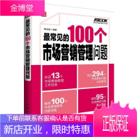 100个市场营销管理问题 管理 市场营销学 适合企业中高层管理人员市场营销 图书