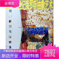 20世纪俄罗斯抽象艺术 艺术 抽象表现义绘画美术批评俄罗斯世 null 图书