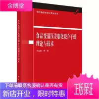食品变温压差膨化联合干燥理论与技术 工业技术 食品加工干燥 null 图书