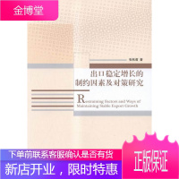 出口稳定增长的制约因素及对策研究 经济 出口贸易贸易增长制约因素研究中 null 图书