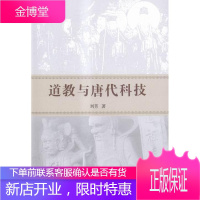 道教与唐代科技 哲学/宗教 道教关系自然科学史研究中国唐代 null 图书