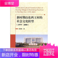 新时期山东西王村的社会文化转型:1979-2008:1979-2008 文化 农村经济转型经济研究邹