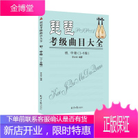 琵琶考级曲目大全:1-6级:初、中级 音乐 琵琶器乐曲中国水平考试自学参考 null 图书