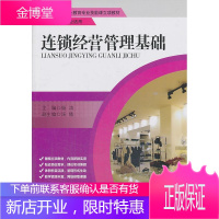 连锁经营管理基础 大中专教材教辅 连锁经营经营管理中等专业教育教 null 图书