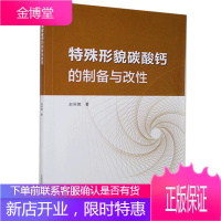 特殊形貌碳酸钙的制备与改性 科学与自然 碳酸钙制备碳酸钙改性 普通大众 图书