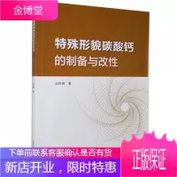 特殊形貌碳酸钙的制备与改性 科学与自然 碳酸钙制备碳酸钙改性 普通大众 图书