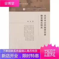 北京市公共租赁住房融资模式研究 社会科学 住宅金融融资模式研究北京 null 图书