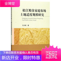 松江粮食家庭农场土地适度规模研究 经济 粮食作物家庭农场农场管理研究松 null 图书