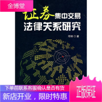 证券集中交易法律关系研究 法律 证券交易法律关系研究中国 null 图书