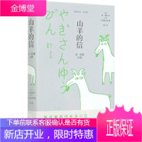 山羊的信(窗·道雄诗集)(精)/雅众诗丛 文学 儿童诗歌诗集日本现代 小学生 图书