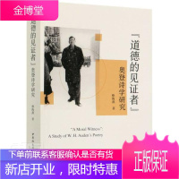 道德的见证者-（奥登诗学研究） 文学 威斯坦·休·奥登诗歌研究 普通大众 图书