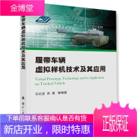 履带车辆虚拟样机技术及其应用 工业技术 履带车计算机仿真 null 图书