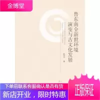 鲁东南全新世环境演变与古文化发展 历史 古环境演变影响新石器时代文化研 null 图书