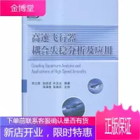 高速飞行器耦合失稳分析及应用 工业技术 高速度飞行器耦合稳定分析 null 图书