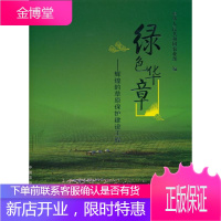 绿色华章—辉煌的草原保护建设工程（塑料盒装） 科学与自然 草原保护中国图集 null 图书