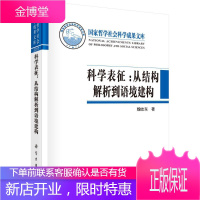 科学表征:从结构解析到语境建构 社会科学 科学体系学研究 null 图书