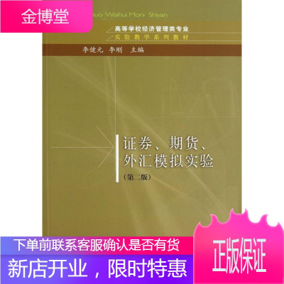 证券、期货、外汇模拟实验 大中专教材教辅 证券交易高等学校教材 null 图书