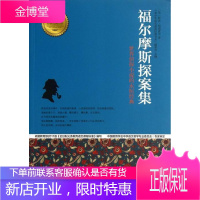 福尔摩斯探案集:侦探小说的永恒经典 娱乐/休闲 侦探小说小说集英国现代 null 图书