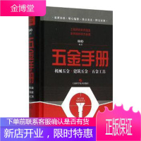 五金手册——机械五金、建筑五金、五金工具 工业技术 五金制品手册 null 图书