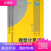 微型计算机组装与维护 计算机与互联网 微型计算机组装高等教育教材 null 图书