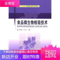 食品微生物检验技术 大中专教材教辅 食品微生物食品检验高等教育教材 null 图书