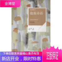 沧浪诗话:以禅喻诗的经典之作:唯 文学 null null 图书