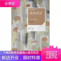 沧浪诗话:以禅喻诗的经典之作:唯 文学 null null 图书