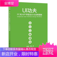 夫-PC和APP界面设计全流程图解 计算机与互联网 人机界面程序设计图解 普通大众 图书