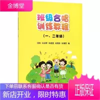 班级合唱训练教程:一、二年级 音乐 合唱声乐训练小学教材 null 图书