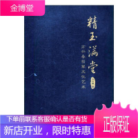 精玉满堂 方兴春翡翠文化艺术 艺术 翡翠玉器作品集中国现代 null 图书