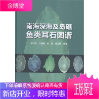 南海深海及岛礁钱类耳石图谱 科学与自然 南海鱼类耳石图谱 null 图书