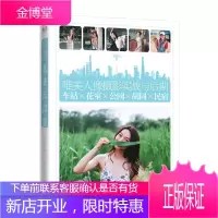 唯美人像摄影实战与后期：车站×花室×公园×胡同×民宿（全彩） 摄影 null null 图书