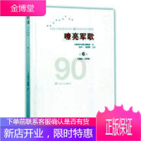嘹亮军歌:中国解放军建军90周年优秀歌曲集:1966-1978:第6卷 音乐 革命歌曲作品集中国 n
