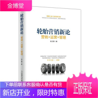 轮胎营销新论:销售+运营+管理 管理 汽车轮胎市场营销学 普通大众 图书