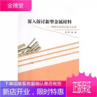 深入探讨新型金属材料:合金的性能与应用 工业技术 合金研究 null 图书