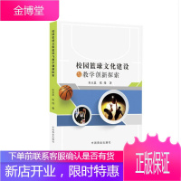 校园篮球文化建设与教学创新探索 运动/健身 篮球运动体育文化研究 null 图书