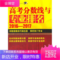 2016-2017-高考分数线与专业排名 中小学教辅 高等学校招生介绍中国 null 图书