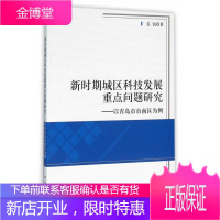 新时期城区科技发展问题研究:以青岛市市南区为例 建筑 科学技术发展研究青岛 null 图书