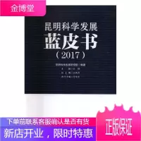 昆明科学发展蓝皮书:2017 科学与自然 社会义建设成就白皮书昆明 null 图书