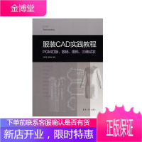 服装CAD实践教程:PGM打板、放码、排料、三维试衣 大中专教材教辅 null null 图书