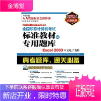 2016年 2017年考 全国职称计算机考试标准教材与专用题库 Excel 2003中文电子表格 考