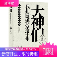 大神们——我和网络作家这十年 星火时代 文学 散文集中国当代 null 图书